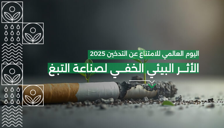 اﻷﺛﺮ‌‌ ‌‌اﻟﺒﻴﺌﻲ‌‌ ‌‌اﻟﺨﻔﻲ‌‌ ‌‌ﻟﺼﻨﺎﻋﺔ‌‌ ‌‌اﻟﺘﺒﻎ:‌‌ ‌‌ﺳﺒﺐ‌‌ ‌‌ﺟﺪﻳﺪ‌‌ ‌‌ﻟﻠﺘﻮﻗﻒ‌‌ ‌‌ﻋﻦ‌‌ ‌‌اﻟﺘﺪخين