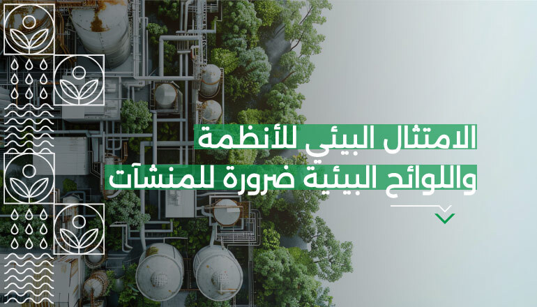 لماذا يُعد الامتثال البيئي للأنظمة واللوائح البيئية ضرورة للمنشآت؟