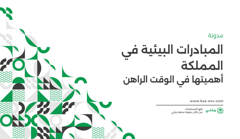 المبادرات البيئية السعودية: الطموح الأخضر - مبادرة السعودية الخضراء - مبادرة الشرق الأوسط الأخضر - برنامج التشجير الوطني