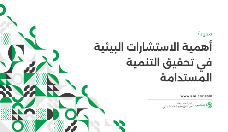 أهمية الاستشارات البيئية في تحقيق التنمية المستدامة