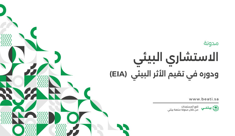 أهم أدوار الاستشاري البيئي وتقييم الأثر البيئي (EIA)
