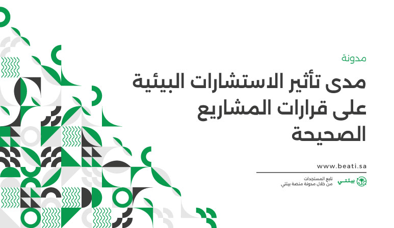 مدى تأثير الاستشارات البيئية على قرارات المشاريع