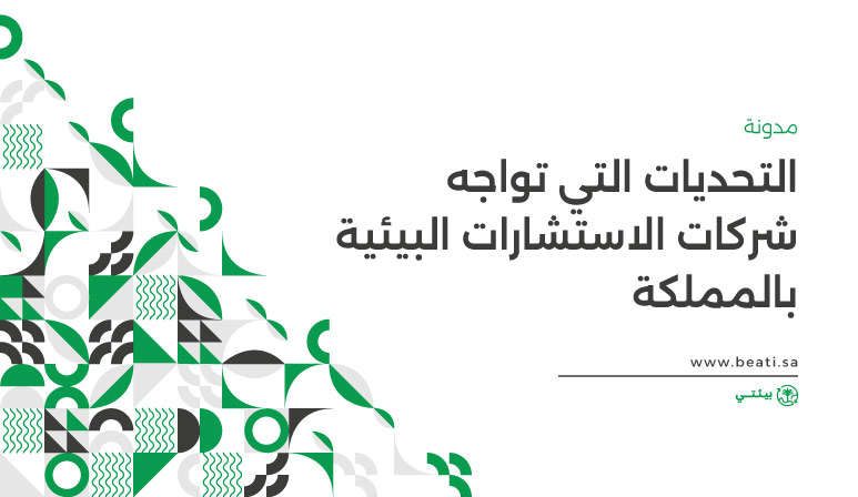 أهم التحديات التي تواجه الاستشارات البيئية في المملكة