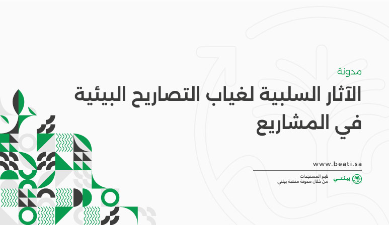 ماهي الآثار السلبية لغياب التصاريح البيئية في المشاريع؟