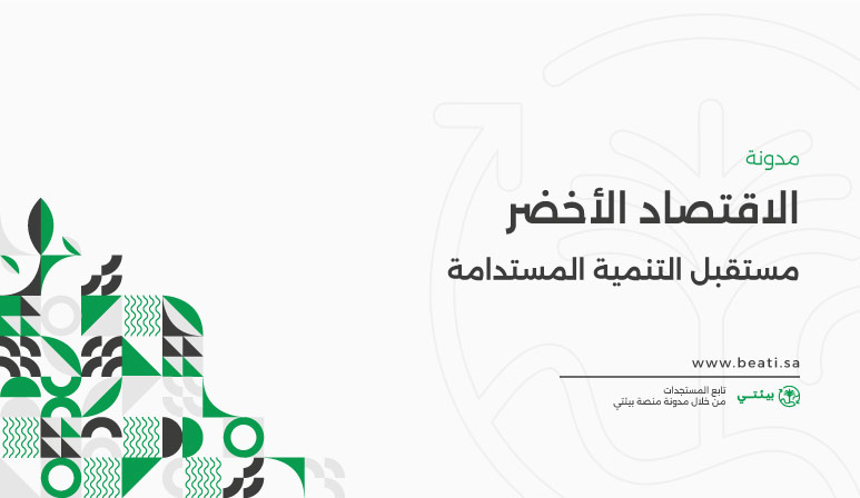 كيف يمثل الاقتصاد الأخضر مستقبل التنمية المستدامة؟