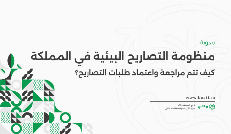ماهو دور منظومة التصاريح البيئية في المملكة وما أهميتها؟