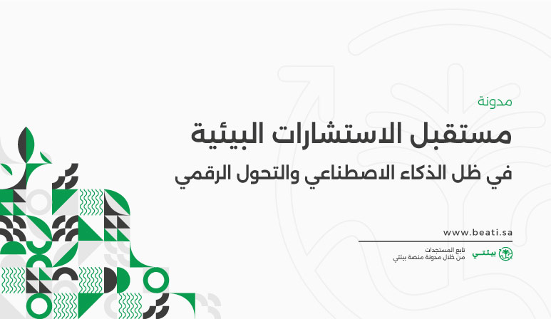 ماهو مستقبل الاستشارات البيئية في ظل الذكاء الاصطناعي والتحول الرقمي؟