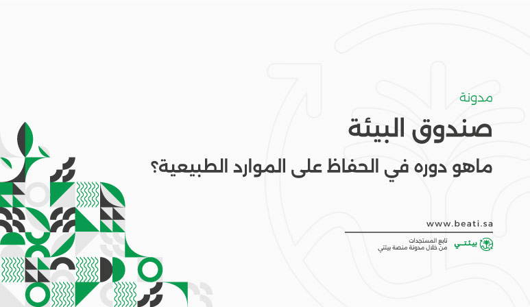 ماهو دور صندوق البيئة في الحفاظ على الموارد الطبيعية؟