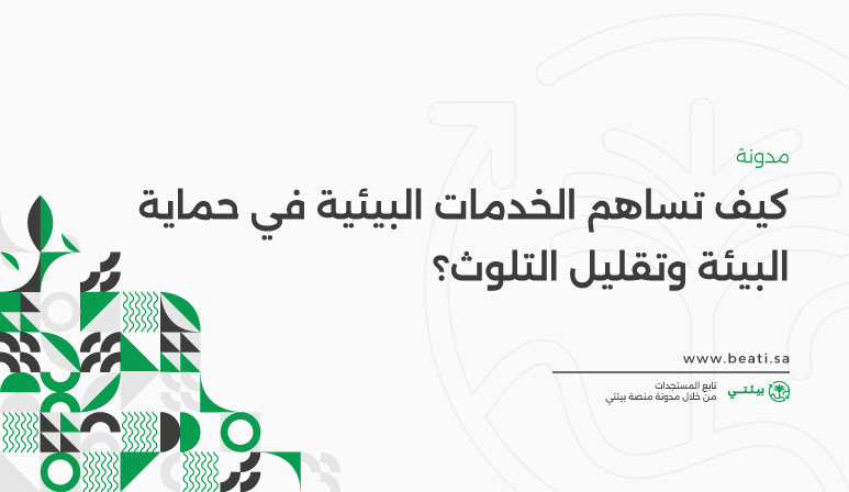 ماهو دور منصة بيئتي في دعم حماية البيئة والحفاظ عليها؟