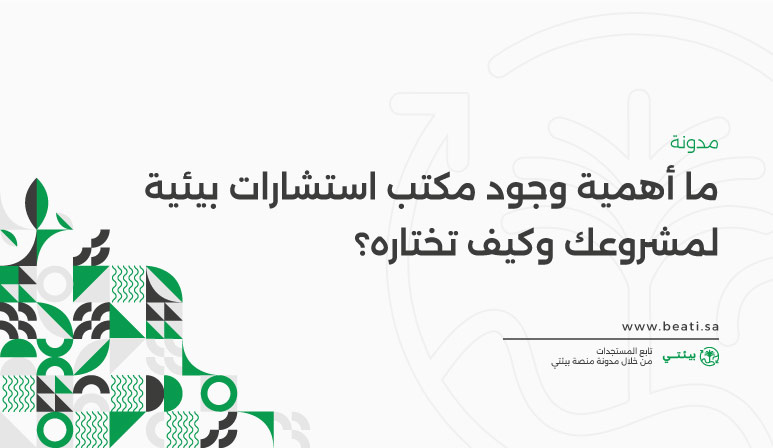 ما أهمية وجود مكتب استشارات بيئية لمشروعك وكيف تختاره؟