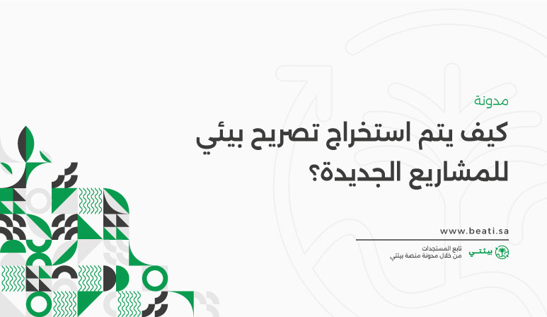 ماهي طريقة استخراج ترخيص بيئي للمشروعات الجديدة؟