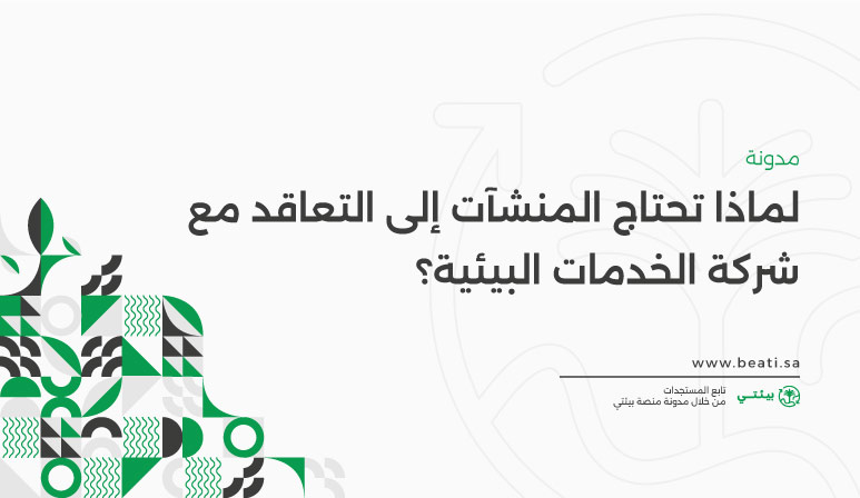 لماذا تحتاج المنشآت إلى التعاقد مع شركة الخدمات البيئية؟