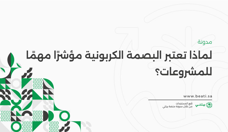 لماذا تعتبر البصمة الكربونية مؤشرًا مهمًا للمشروعات؟