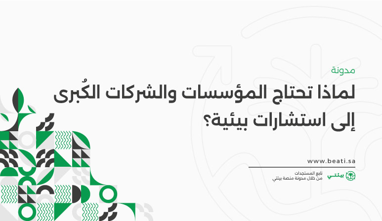 لماذا تحتاج المؤسسات والشركات الكُبرى إلى استشارات بيئية؟