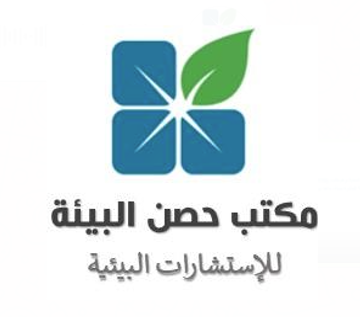 مكتب حصن البيئة للاستشارات والدراسات البيئية
